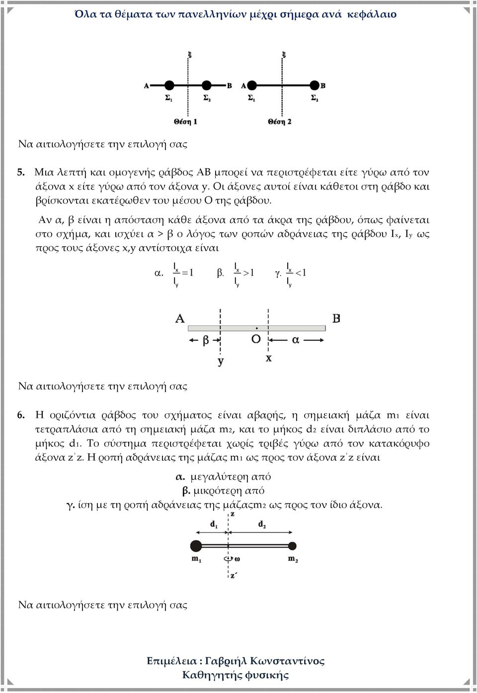 Αν α, β είναι η απόσταση κάθε άξονα από τα άκρα της ράβδου, όπως φαίνεται στο σχήμα, και ισχύει α > β ο λόγος των ροπών αδράνειας της ράβδου Ιx, Iy ως προς τους άξονες x,y αντίστοιχα είναι Ix Ix Ix α.