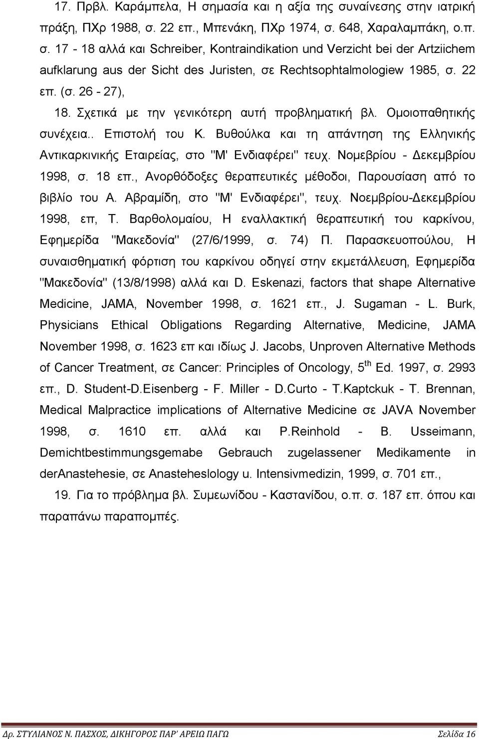 Βυθούλκα και τη απάντηση της Ελληνικής Αντικαρκινικής Εταιρείας, στο "Μ' Ενδιαφέρει" τευχ. Νομεβρίου - Δεκεμβρίου 1998, σ. 18 επ., Ανορθόδοξες θεραπευτικές μέθοδοι, Παρουσίαση από το βιβλίο του Α.