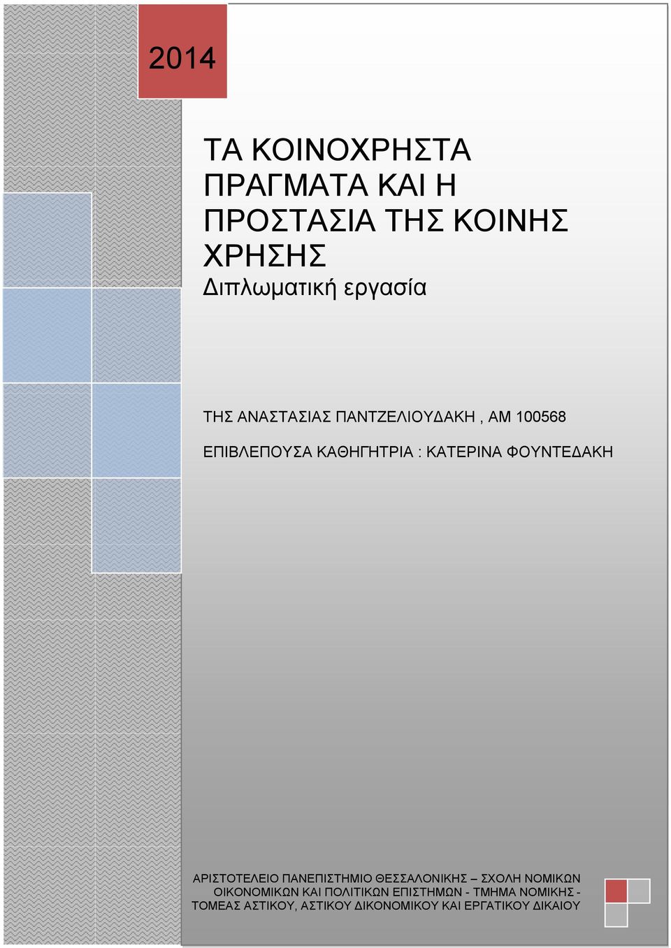 ΦΟΥΝΤΕΔΑΚΗ ΑΡΙΣΤΟΤΕΛΕΙΟ ΠΑΝΕΠΙΣΤΗΜΙΟ ΘΕΣΣΑΛΟΝΙΚΗΣ ΣΧΟΛΗ ΝΟΜΙΚΩΝ ΟΙΚΟΝΟΜΙΚΩΝ ΚΑΙ