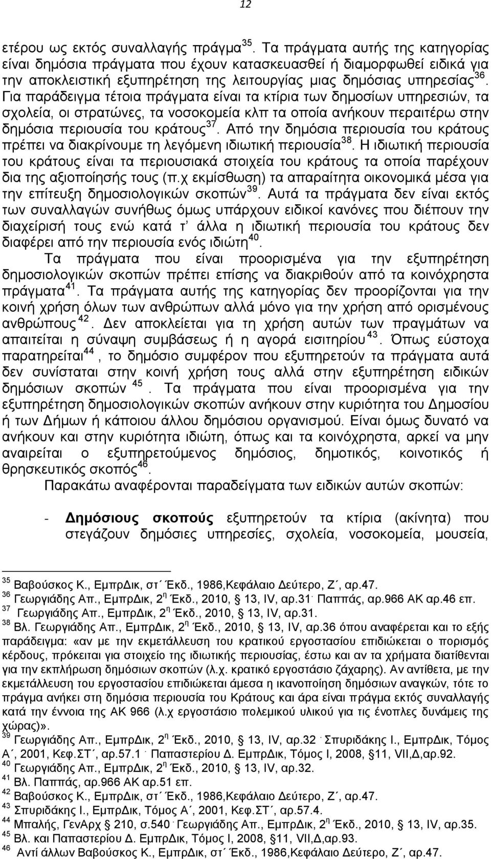 Για παράδειγμα τέτοια πράγματα είναι τα κτίρια των δημοσίων υπηρεσιών, τα σχολεία, οι στρατώνες, τα νοσοκομεία κλπ τα οποία ανήκουν περαιτέρω στην δημόσια περιουσία του κράτους 37.