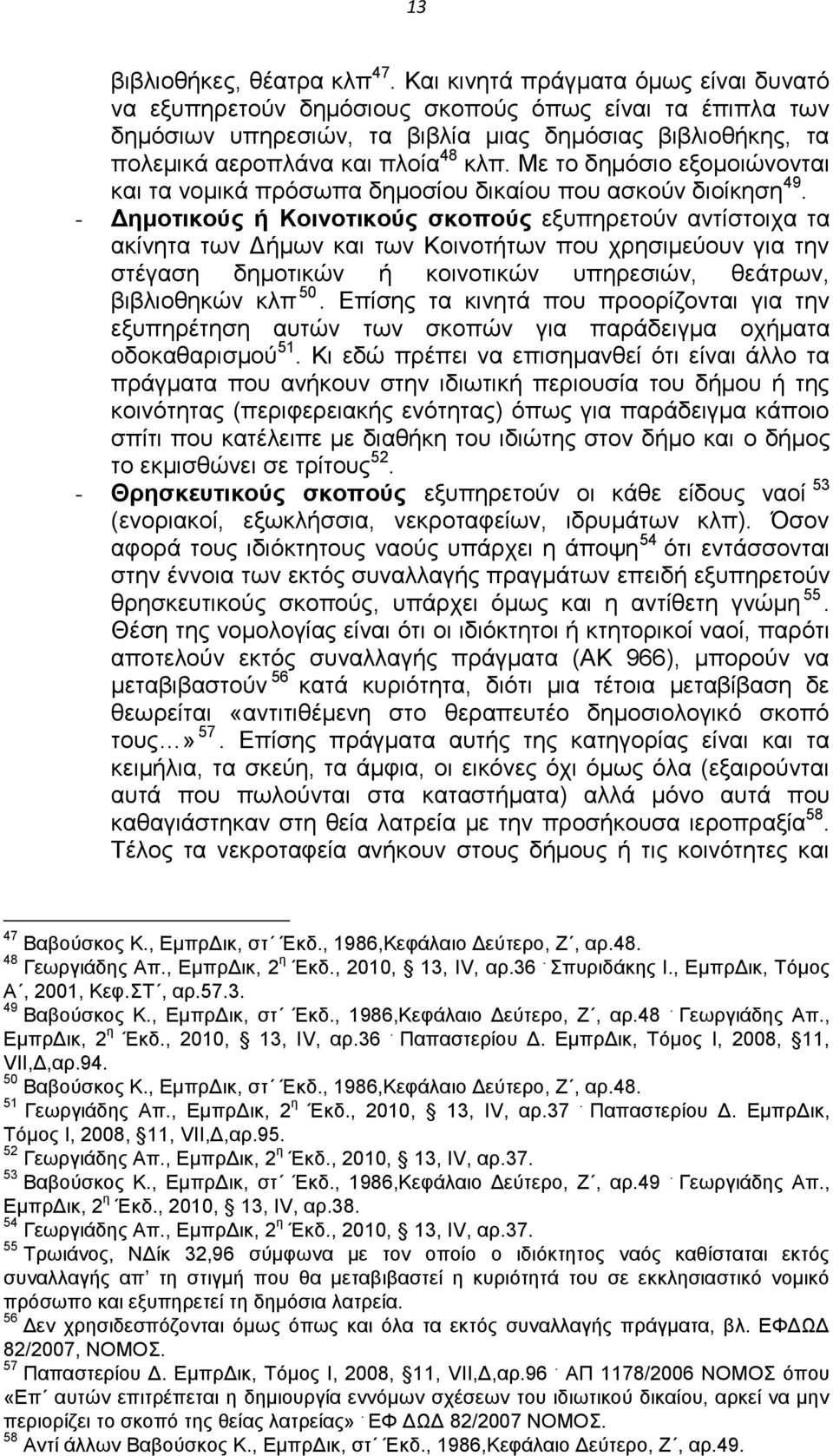 Με το δημόσιο εξομοιώνονται και τα νομικά πρόσωπα δημοσίου δικαίου που ασκούν διοίκηση 49.