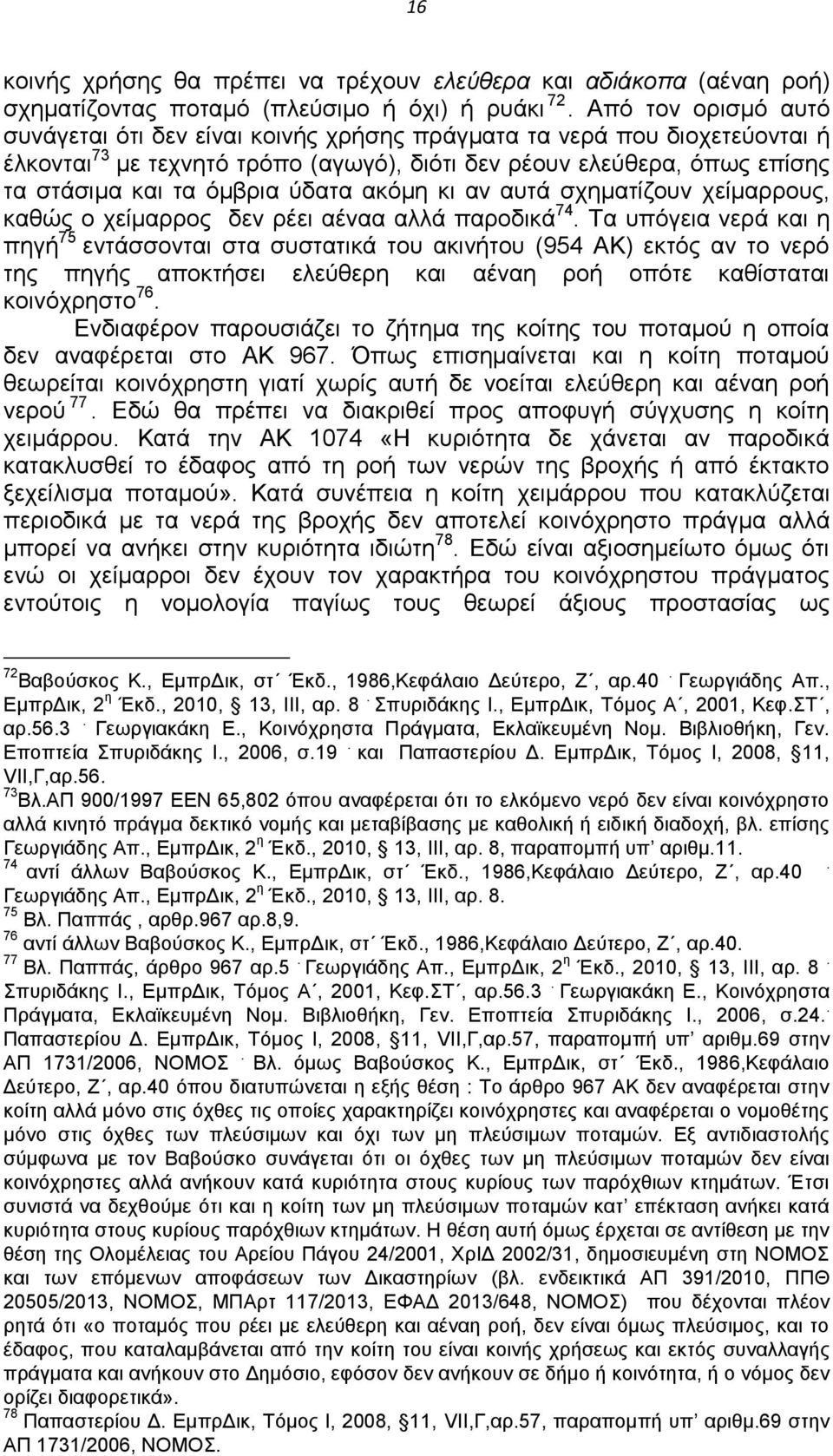 ύδατα ακόμη κι αν αυτά σχηματίζουν χείμαρρους, καθώς ο χείμαρρος δεν ρέει αέναα αλλά παροδικά 74.