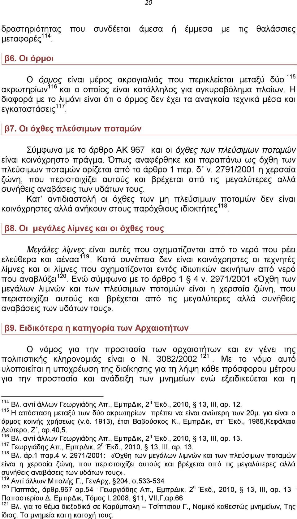 Η διαφορά με το λιμάνι είναι ότι ο όρμος δεν έχει τα αναγκαία τεχνικά μέσα και εγκαταστάσεις 117. β7.