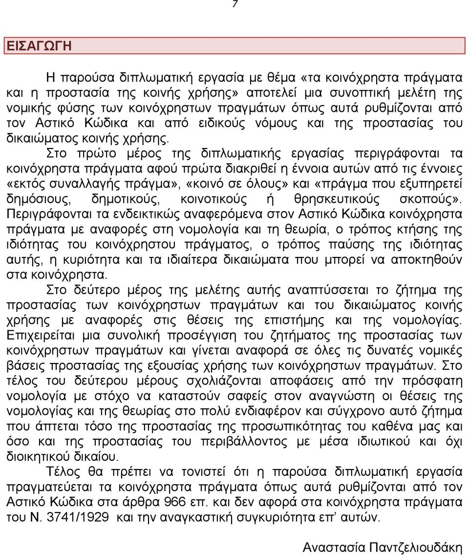 Στο πρώτο μέρος της διπλωματικής εργασίας περιγράφονται τα κοινόχρηστα πράγματα αφού πρώτα διακριθεί η έννοια αυτών από τις έννοιες «εκτός συναλλαγής πράγμα», «κοινό σε όλους» και «πράγμα που