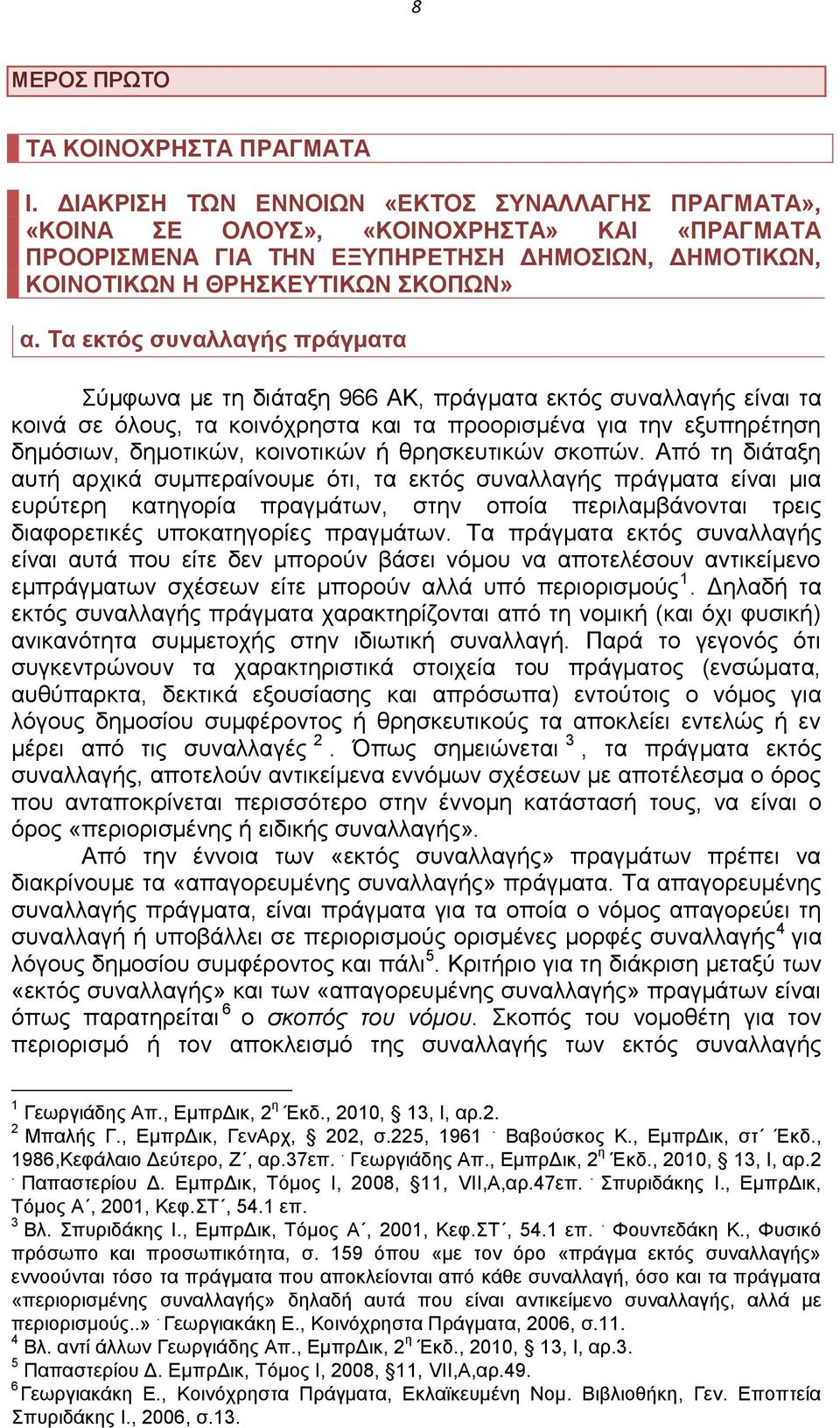 Τα εκτός συναλλαγής πράγματα Σύμφωνα με τη διάταξη 966 ΑΚ, πράγματα εκτός συναλλαγής είναι τα κοινά σε όλους, τα κοινόχρηστα και τα προορισμένα για την εξυπηρέτηση δημόσιων, δημοτικών, κοινοτικών ή