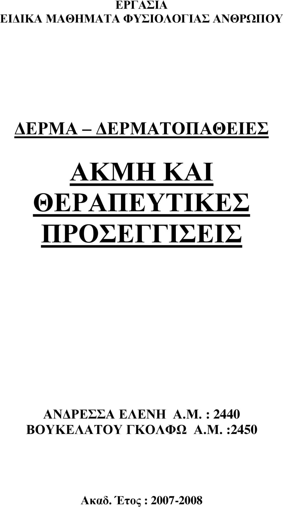 ΠΡΟΔΓΓΙΔΙ ΑΝΓΡΔΑ ΔΛΔΝΗ Α.Μ.