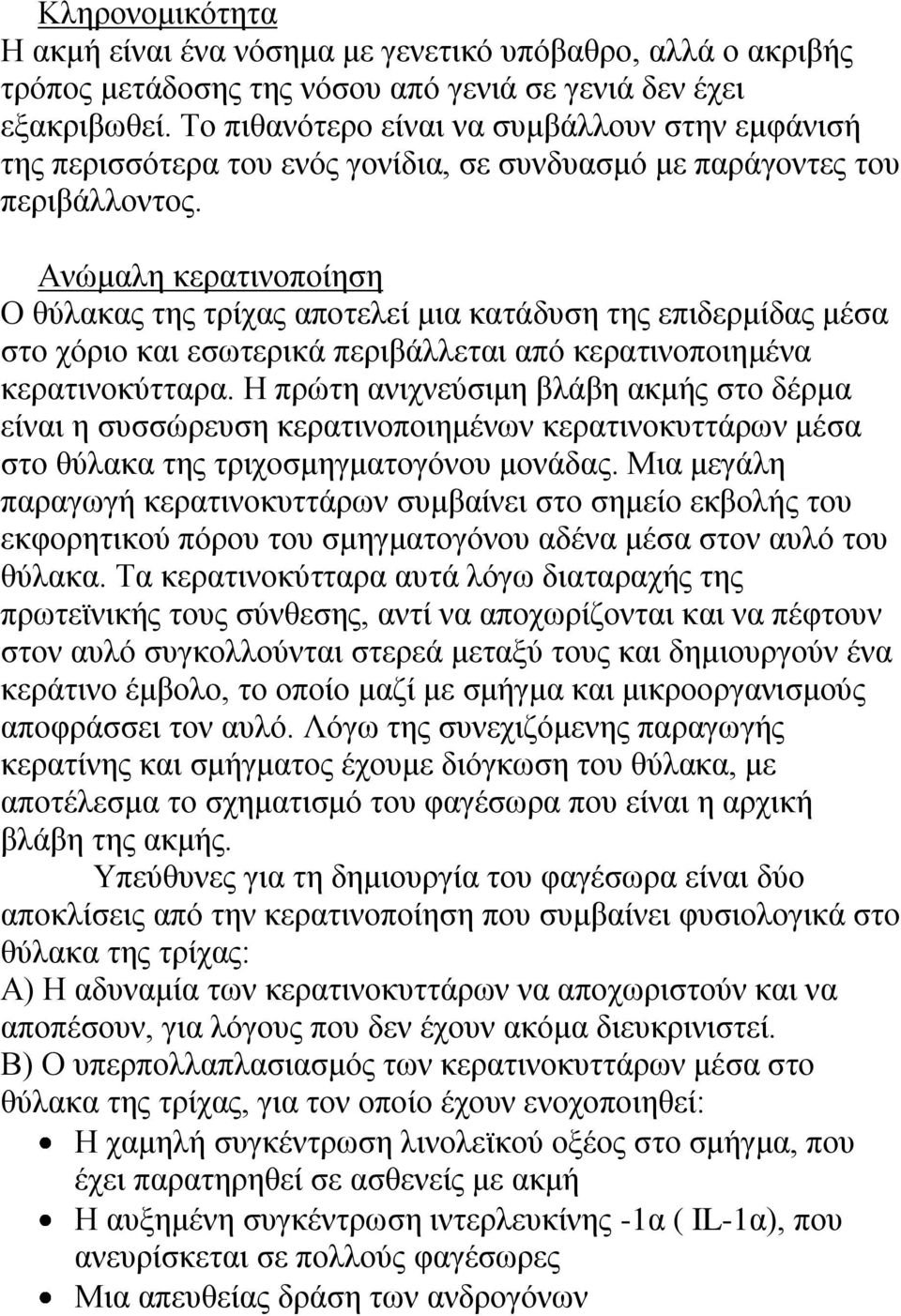 Αλώκαιε θεξαηηλνπνίεζε Ο ζύιαθαο ηεο ηξίραο απνηειεί κηα θαηάδπζε ηεο επηδεξκίδαο κέζα ζην ρόξην θαη εζσηεξηθά πεξηβάιιεηαη από θεξαηηλνπνηεκέλα θεξαηηλνθύηηαξα.
