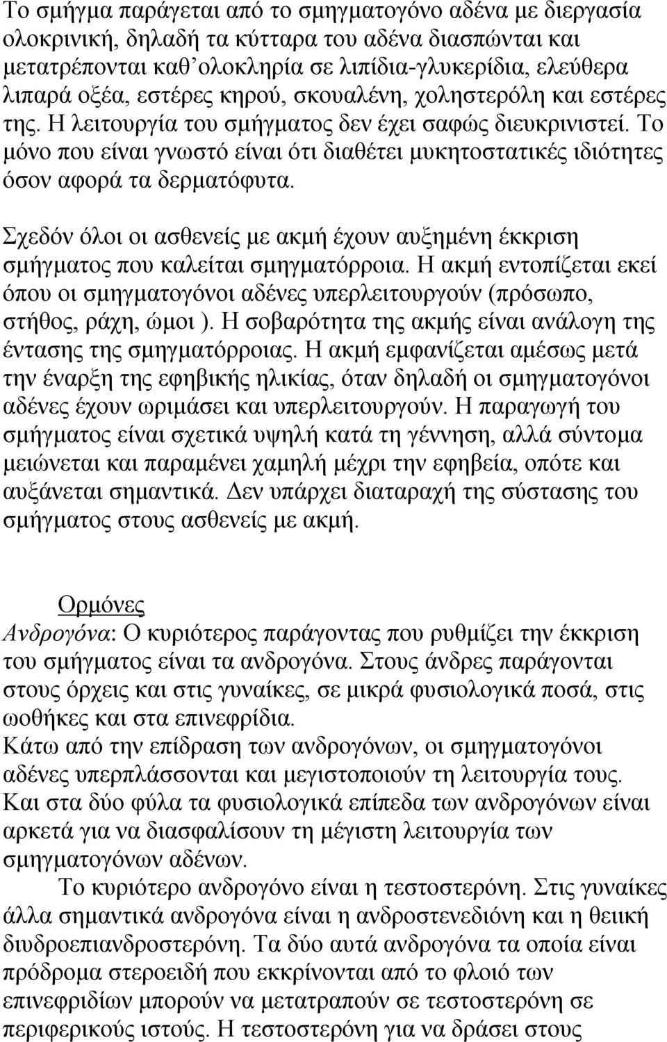 ρεδόλ όινη νη αζζελείο κε αθκή έρνπλ απμεκέλε έθθξηζε ζκήγκαηνο πνπ θαιείηαη ζκεγκαηόξξνηα. Ζ αθκή εληνπίδεηαη εθεί όπνπ νη ζκεγκαηνγόλνη αδέλεο ππεξιεηηνπξγνύλ (πξόζσπν, ζηήζνο, ξάρε, ώκνη ).