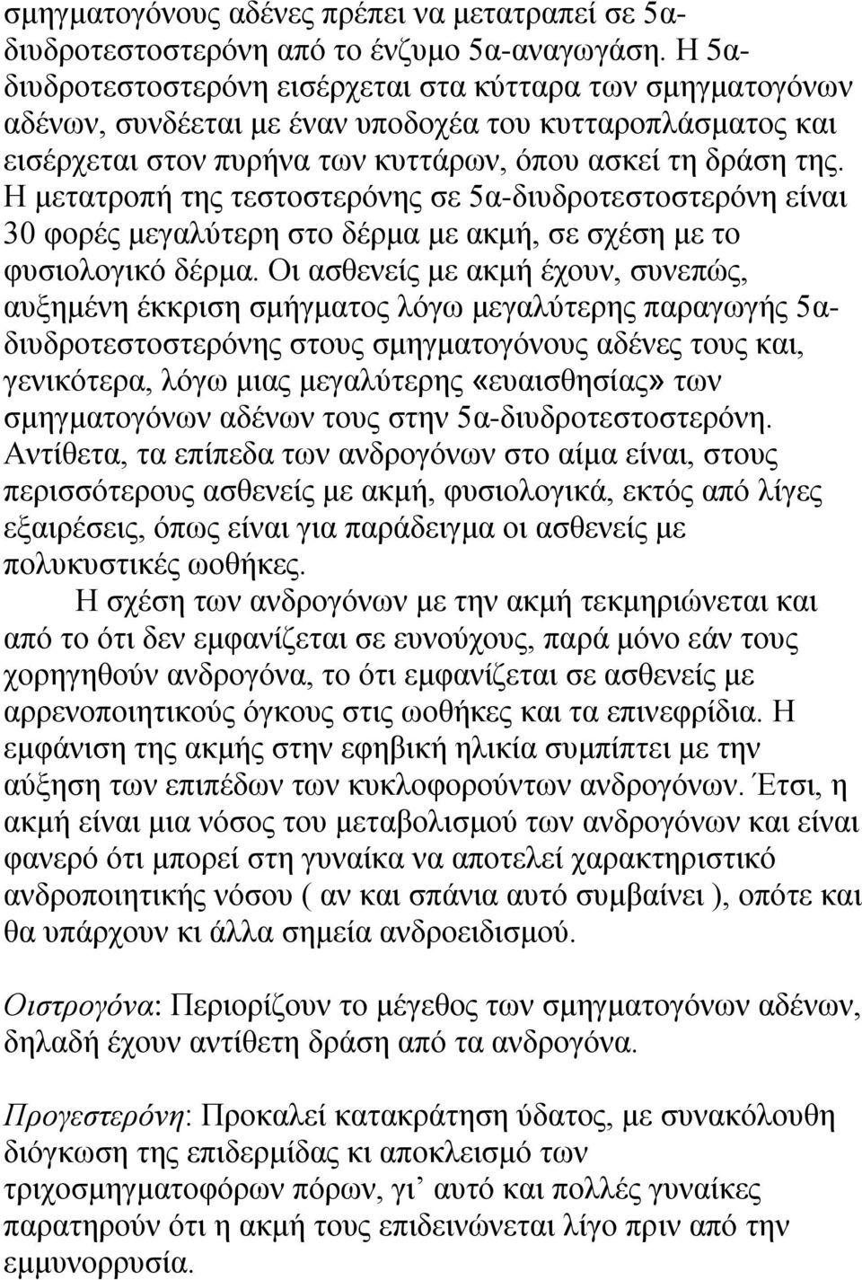 Ζ κεηαηξνπή ηεο ηεζηνζηεξόλεο ζε 5α-δηπδξνηεζηνζηεξόλε είλαη 30 θνξέο κεγαιύηεξε ζην δέξκα κε αθκή, ζε ζρέζε κε ην θπζηνινγηθό δέξκα.