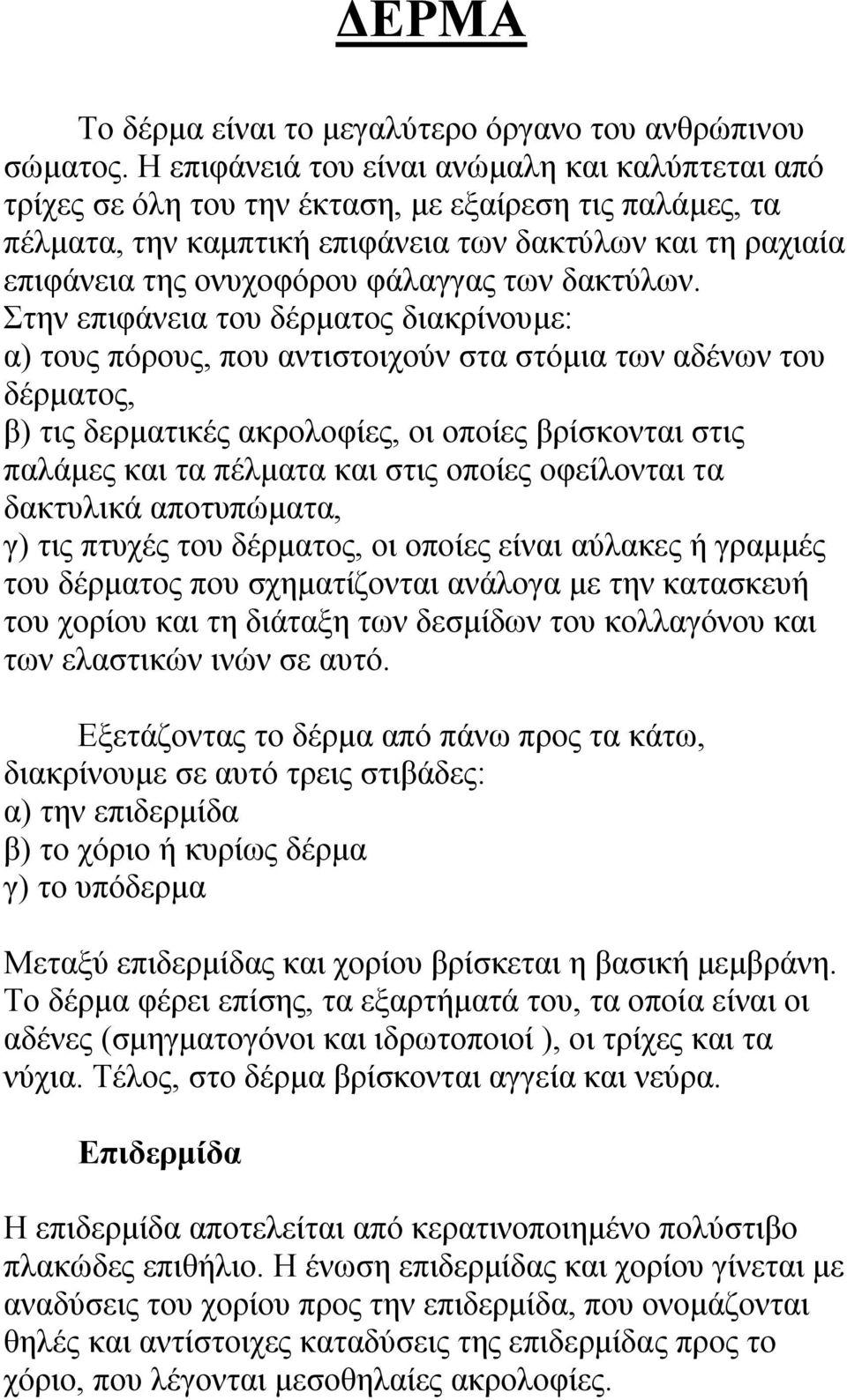θάιαγγαο ησλ δαθηύισλ.