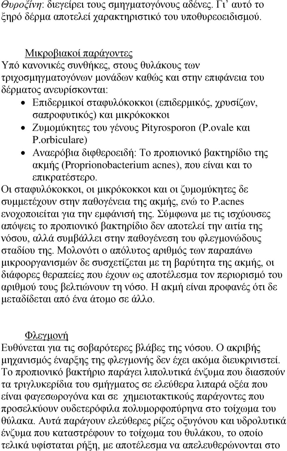 ζαπξνθπηηθόο) θαη κηθξόθνθθνη Επκνκύθεηεο ηνπ γέλνπο Pityrosporon (P.ovale θαη P.