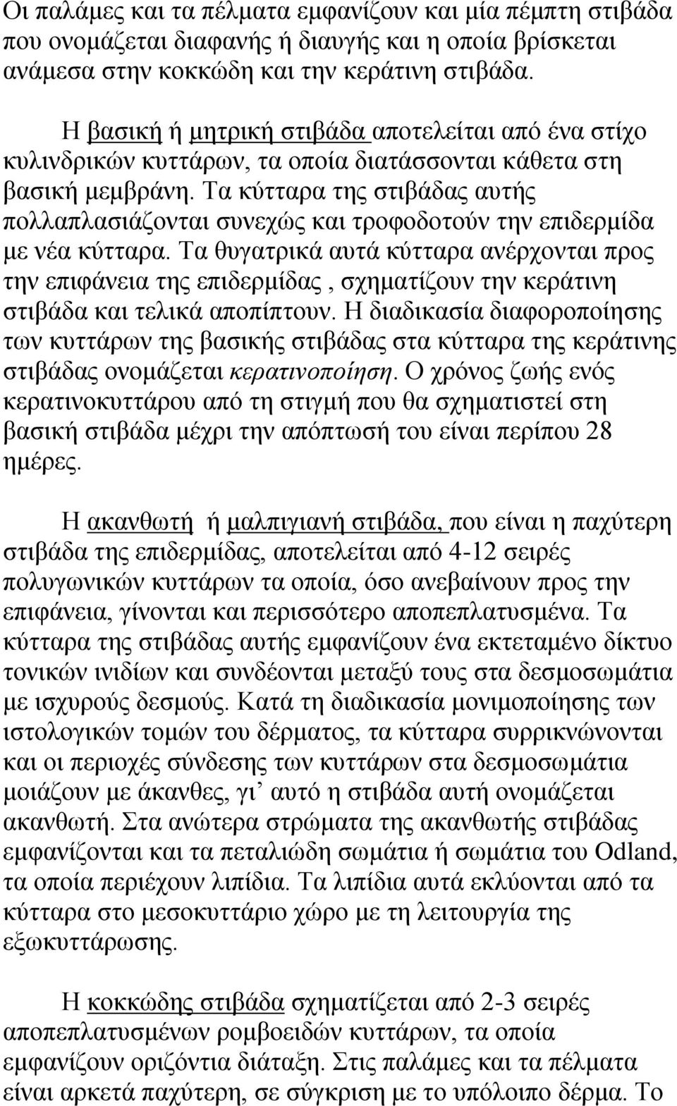 Σα θύηηαξα ηεο ζηηβάδαο απηήο πνιιαπιαζηάδνληαη ζπλερώο θαη ηξνθνδνηνύλ ηελ επηδεξκίδα κε λέα θύηηαξα.