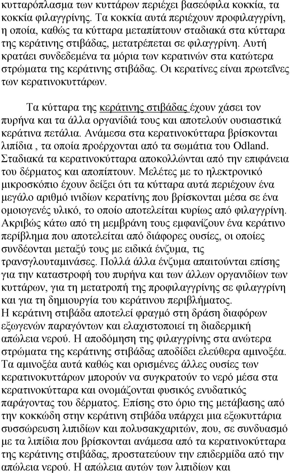Απηή θξαηάεη ζπλδεδεκέλα ηα κόξηα ησλ θεξαηηλώλ ζηα θαηώηεξα ζηξώκαηα ηεο θεξάηηλεο ζηηβάδαο. Οη θεξαηίλεο είλαη πξσηεΐλεο ησλ θεξαηηλνθπηηάξσλ.