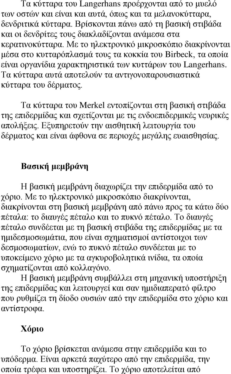 Με ην ειεθηξνληθό κηθξνζθόπην δηαθξίλνληαη κέζα ζην θπηηαξόπιαζκά ηνπο ηα θνθθία ηνπ Birbeck, ηα νπνία είλαη νξγαλίδηα ραξαθηεξηζηηθά ησλ θπηηάξσλ ηνπ Langerhans.
