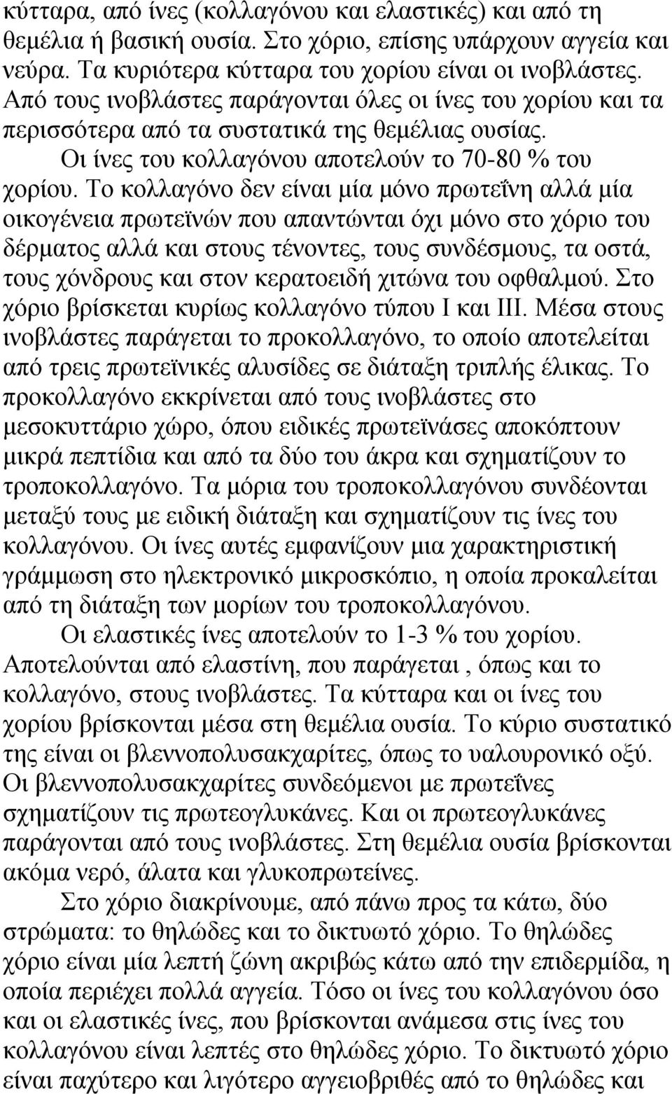 Σν θνιιαγόλν δελ είλαη κία κόλν πξσηεΐλε αιιά κία νηθνγέλεηα πξσηετλώλ πνπ απαληώληαη όρη κόλν ζην ρόξην ηνπ δέξκαηνο αιιά θαη ζηνπο ηέλνληεο, ηνπο ζπλδέζκνπο, ηα νζηά, ηνπο ρόλδξνπο θαη ζηνλ