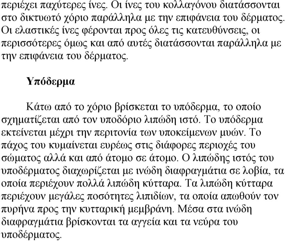 Τπόδεξκα Κάησ από ην ρόξην βξίζθεηαη ην ππόδεξκα, ην νπνίν ζρεκαηίδεηαη από ηνλ ππνδόξην ιηπώδε ηζηό. Σν ππόδεξκα εθηείλεηαη κέρξη ηελ πεξηηνλία ησλ ππνθείκελσλ κπώλ.
