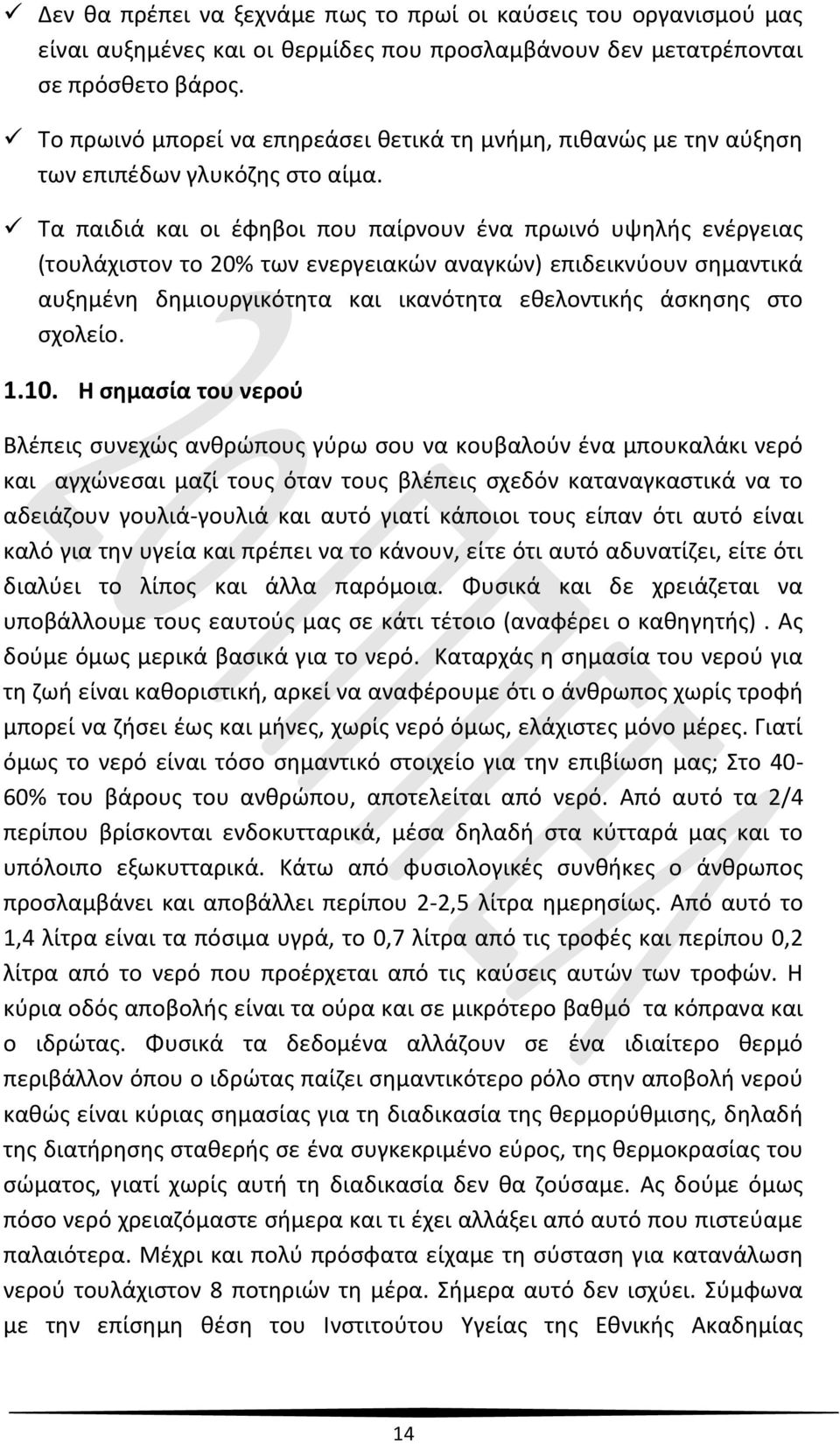 Τα παιδιά και οι έφηβοι που παίρνουν ένα πρωινό υψηλής ενέργειας (τουλάχιστον το 20% των ενεργειακών αναγκών) επιδεικνύουν σημαντικά αυξημένη δημιουργικότητα και ικανότητα εθελοντικής άσκησης στο