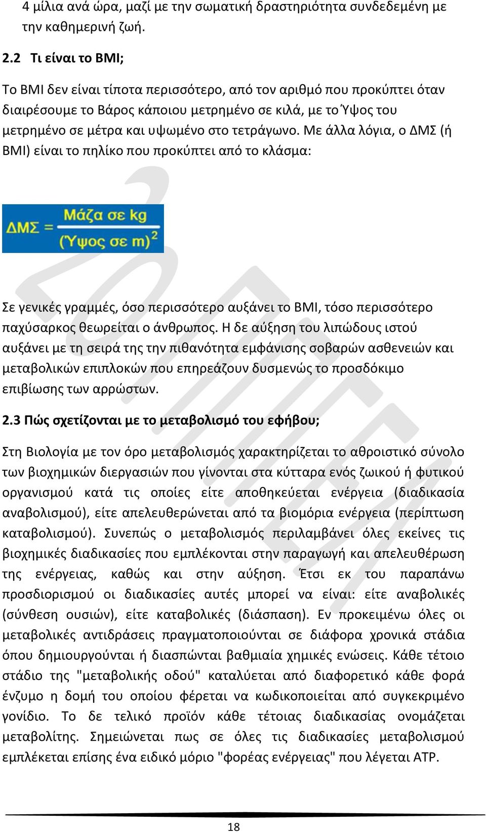 Με άλλα λόγια, ο ΔΜΣ (ή BMI) είναι το πηλίκο που προκύπτει από το κλάσμα: Σε γενικές γραμμές, όσο περισσότερο αυξάνει το BMI, τόσο περισσότερο παχύσαρκος θεωρείται ο άνθρωπος.