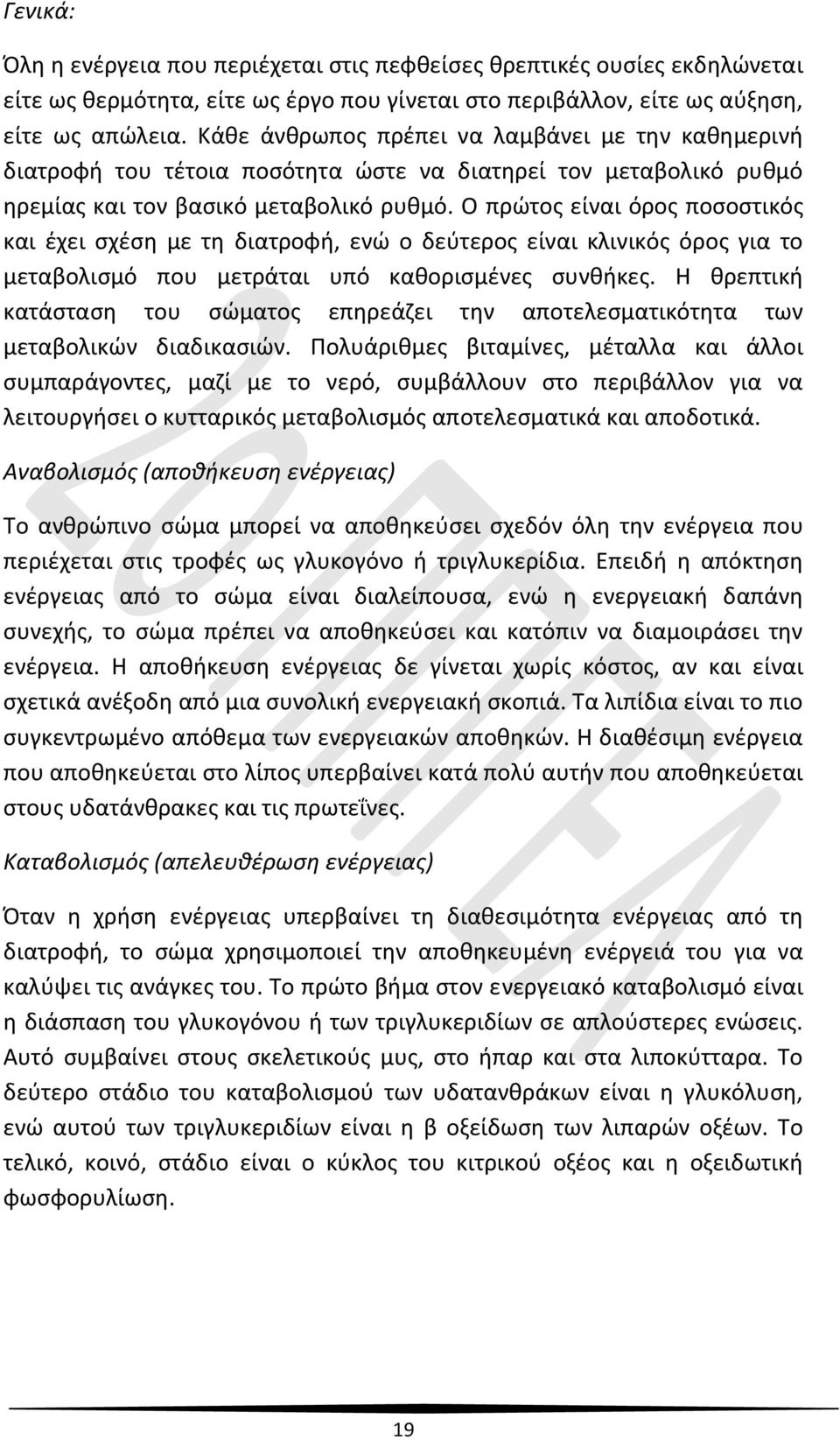 Ο πρώτος είναι όρος ποσοστικός και έχει σχέση με τη διατροφή, ενώ ο δεύτερος είναι κλινικός όρος για το μεταβολισμό που μετράται υπό καθορισμένες συνθήκες.