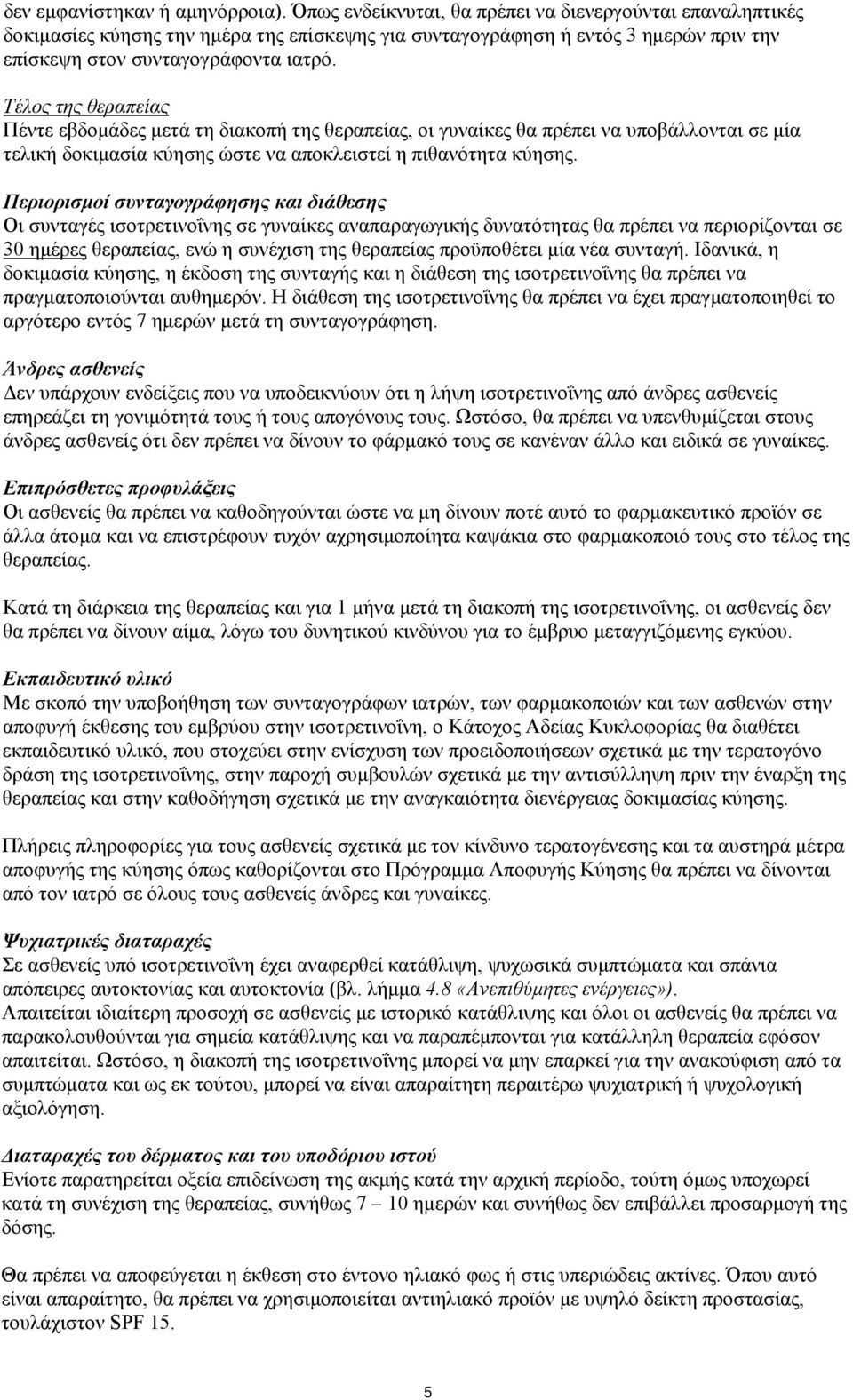 Τέλος της θεραπείας Πέντε εβδομάδες μετά τη διακοπή της θεραπείας, οι γυναίκες θα πρέπει να υποβάλλονται σε μία τελική δοκιμασία κύησης ώστε να αποκλειστεί η πιθανότητα κύησης.