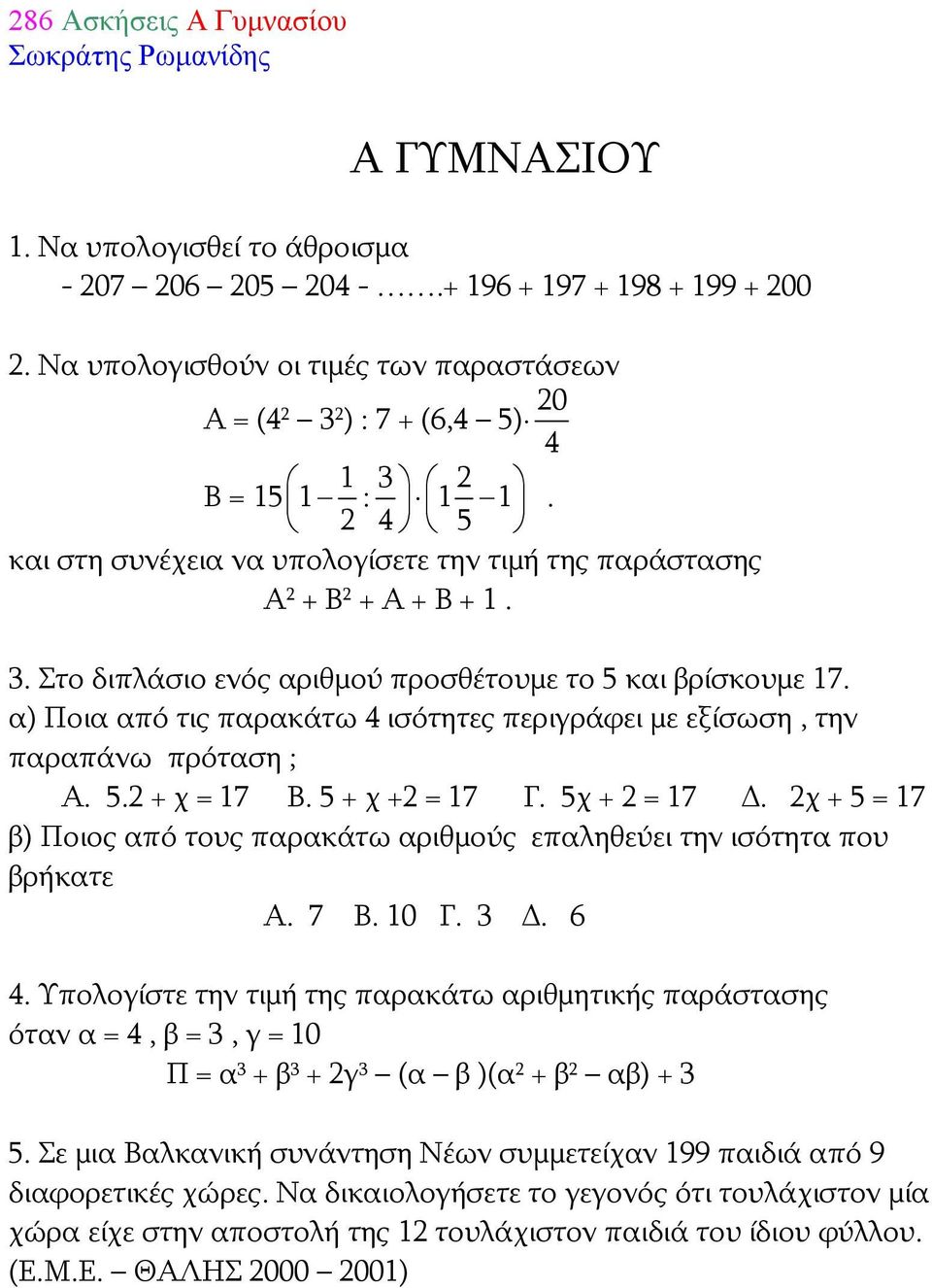 α) Ποια από τις παρακάτω 4 ισότητες περιγράφει με εξίσωση, την παραπάνω πρόταση ; Α. 5.2 + χ = 17 Β. 5 + χ +2 = 17 Γ. 5χ + 2 = 17 Δ.