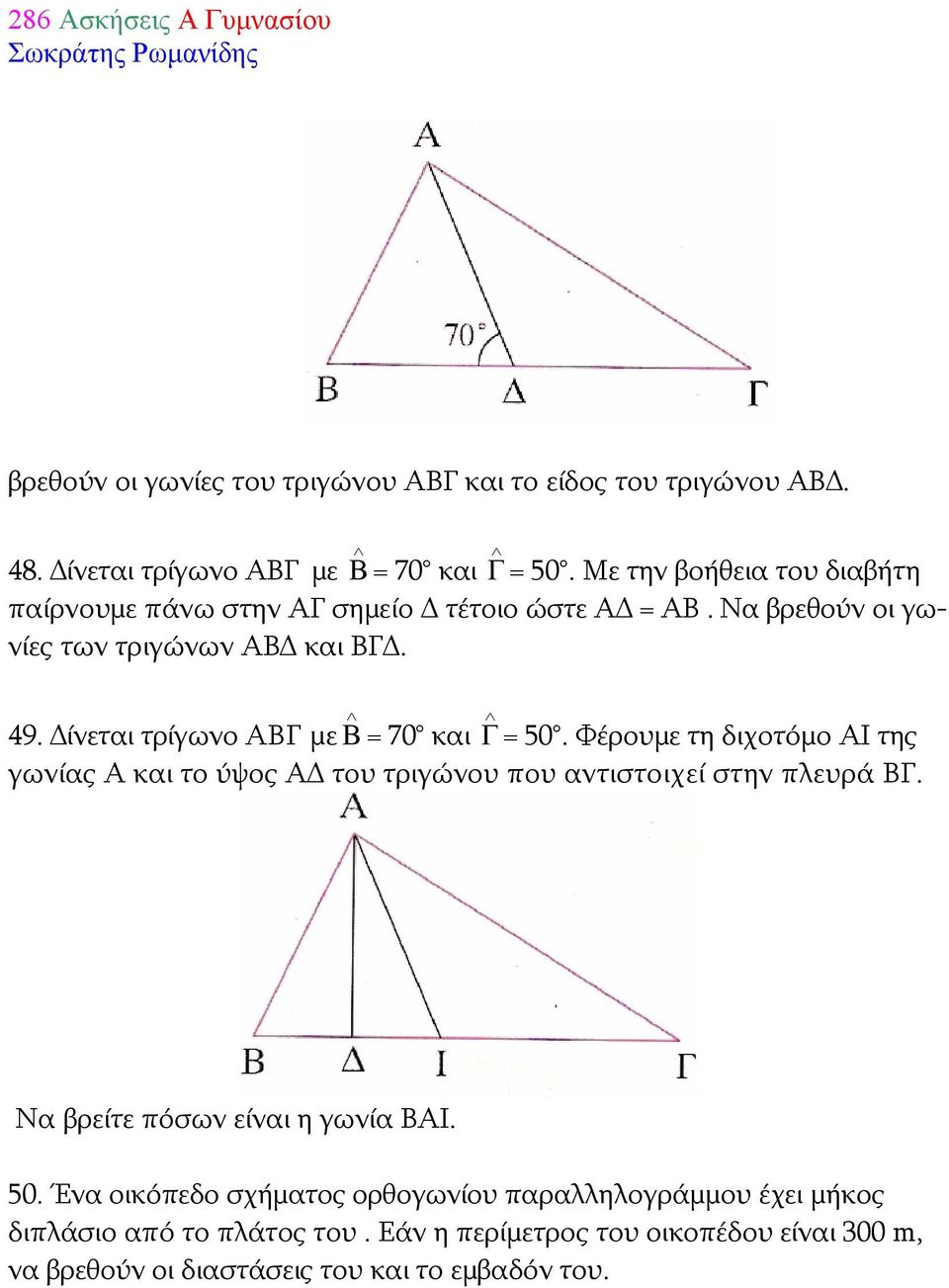 Δίνεται τρίγωνο ΑΒΓ με Β = 70 και Γ = 50. Φέρουμε τη διχοτόμο ΑΙ της γωνίας Α και το ύψος ΑΔ του τριγώνου που αντιστοιχεί στην πλευρά ΒΓ.