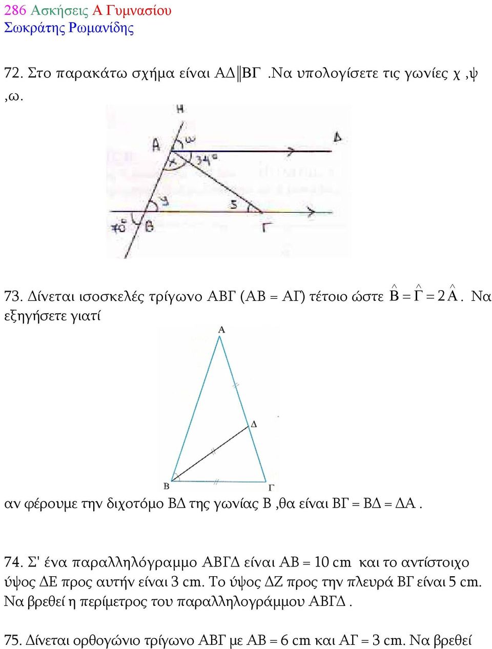 Να εξηγήσετε γιατί αν φέρουμε την διχοτόμο ΒΔ της γωνίας Β,θα είναι ΒΓ = ΒΔ = ΔΑ. 74.