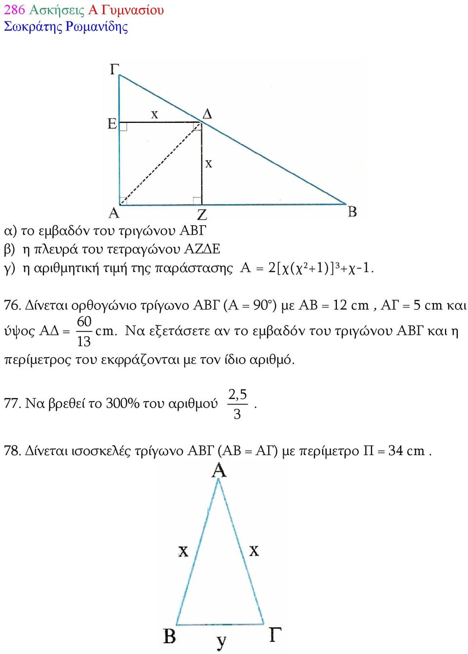 Δίνεται ορθογώνιο τρίγωνο ΑΒΓ (Α = 90 ) με ΑΒ = 12 cm, ΑΓ = 5 cm και ύψος ΑΔ = 60 cm.