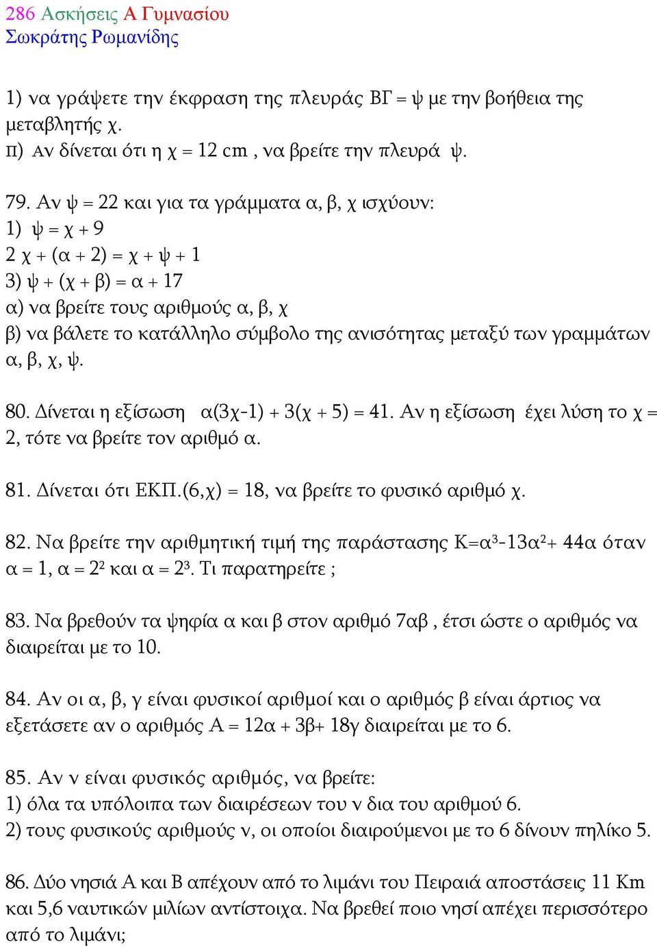 μεταξύ των γραμμάτων α, β, χ, ψ. 80. Δίνεται η εξίσωση α(3χ-1) + 3(χ + 5) = 41. Αν η εξίσωση έχει λύση το χ = 2, τότε να βρείτε τον αριθμό α. 81. Δίνεται ότι ΕΚΠ.