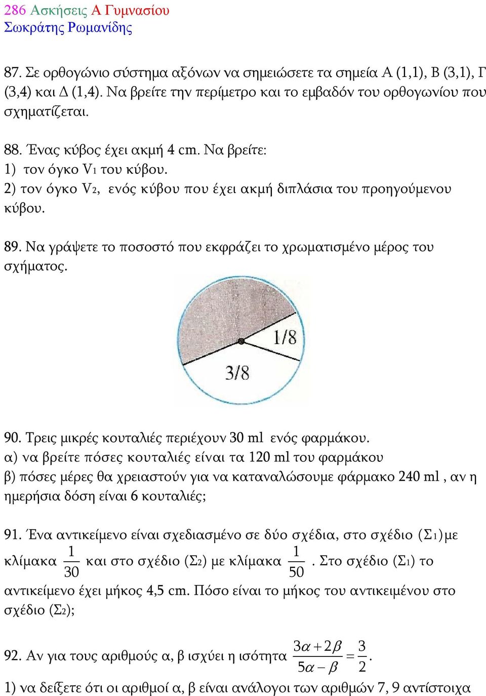 Τρεις μικρές κουταλιές περιέχουν 30 ml ενός φαρμάκου.