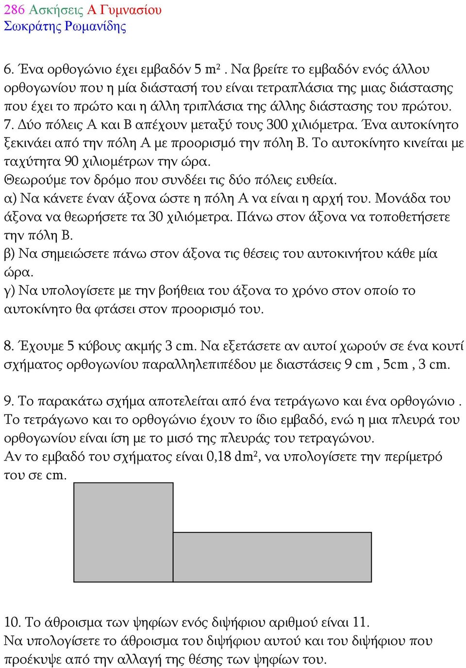 Δύο πόλεις Α και Β απέχουν μεταξύ τους 300 χιλιόμετρα. Ένα αυτοκίνητο ξεκινάει από την πόλη Α με προορισμό την πόλη Β. Το αυτοκίνητο κινείται με ταχύτητα 90 χιλιομέτρων την ώρα.