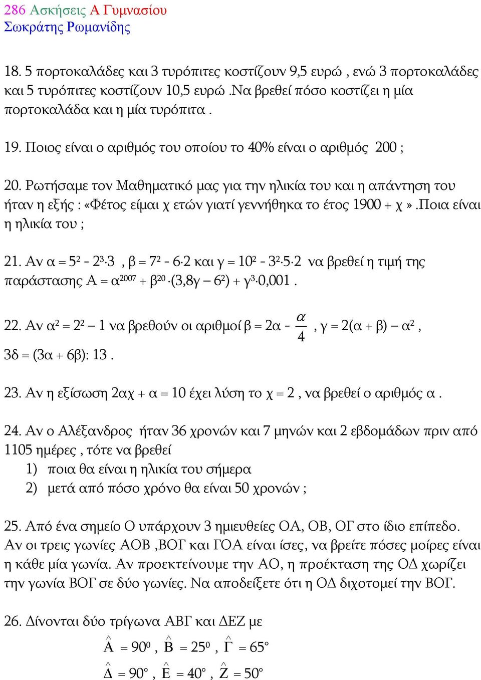 ποια είναι η ηλικία του ; 21. Αν α = 5 2-2 3 3, β = 7 2-6 2 και γ = 10 2-3 2 5 2 να βρεθεί η τιμή της παράστασης Α = α 2007 + β 20 (3,8γ 6 2 ) + γ 3 0,001. 22.