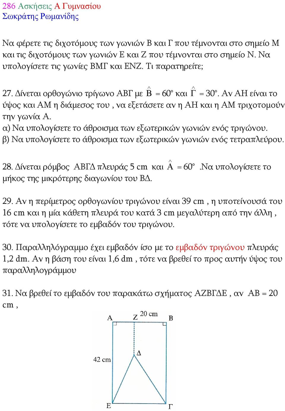 α) Να υπολογίσετε το άθροισμα των εξωτερικών γωνιών ενός τριγώνου. β) Να υπολογίσετε το άθροισμα των εξωτερικών γωνιών ενός τετραπλεύρου. 28. Δίνεται ρόμβος ΑΒΓΔ πλευράς 5 cm και Α = 60.