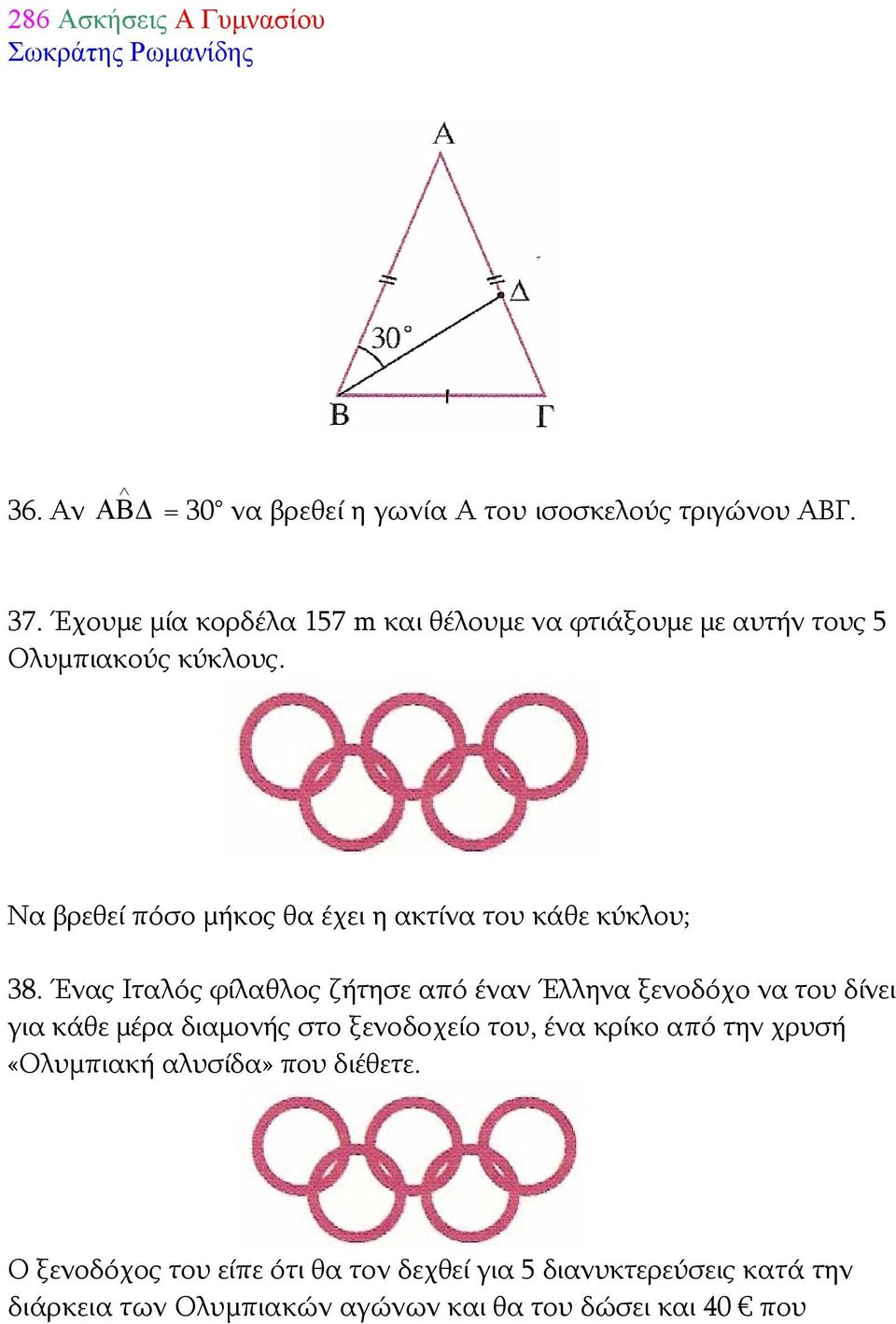Να βρεθεί πόσο μήκος θα έχει η ακτίνα του κάθε κύκλου; 38.