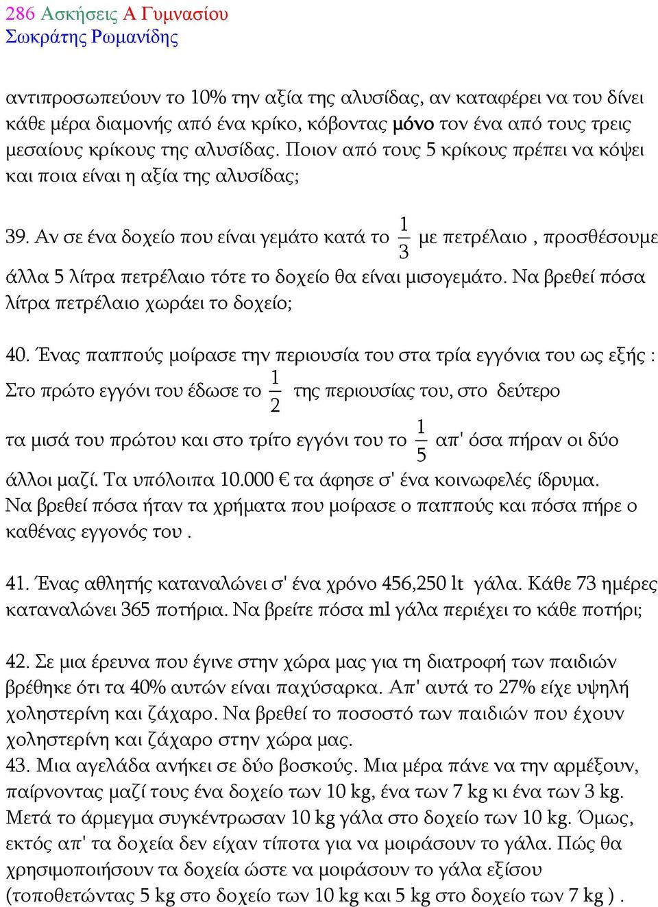 Αν σε ένα δοχείο που είναι γεμάτο κατά το 1 3 με πετρέλαιο, προσθέσουμε άλλα 5 λίτρα πετρέλαιο τότε το δοχείο θα είναι μισογεμάτο. Να βρεθεί πόσα λίτρα πετρέλαιο χωράει το δοχείο; 40.