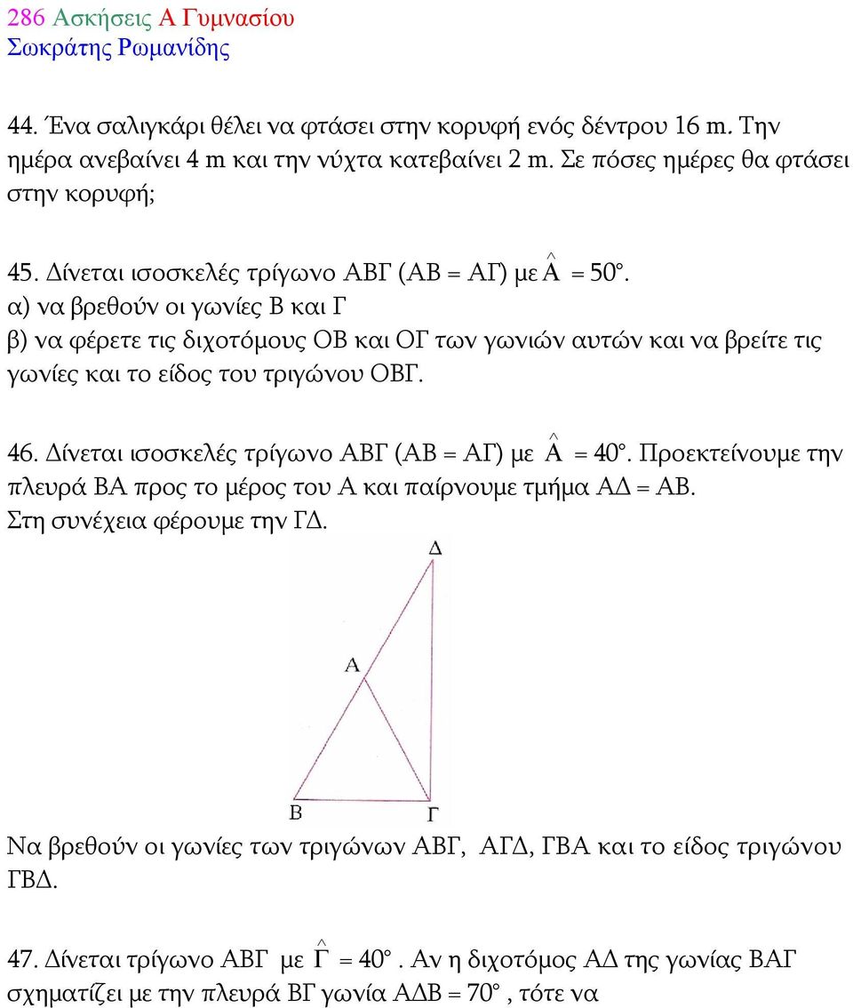 α) να βρεθούν οι γωνίες Β και Γ β) να φέρετε τις διχοτόμους ΟΒ και ΟΓ των γωνιών αυτών και να βρείτε τις γωνίες και το είδος του τριγώνου ΟΒΓ. 46.