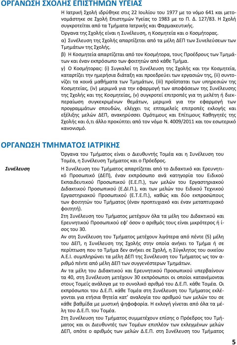 α) Συνέλευση της Σχολής απαρτίζεται από τα μέλη ΔΕΠ των Συνελεύσεων των Τμημάτων της Σχολής.