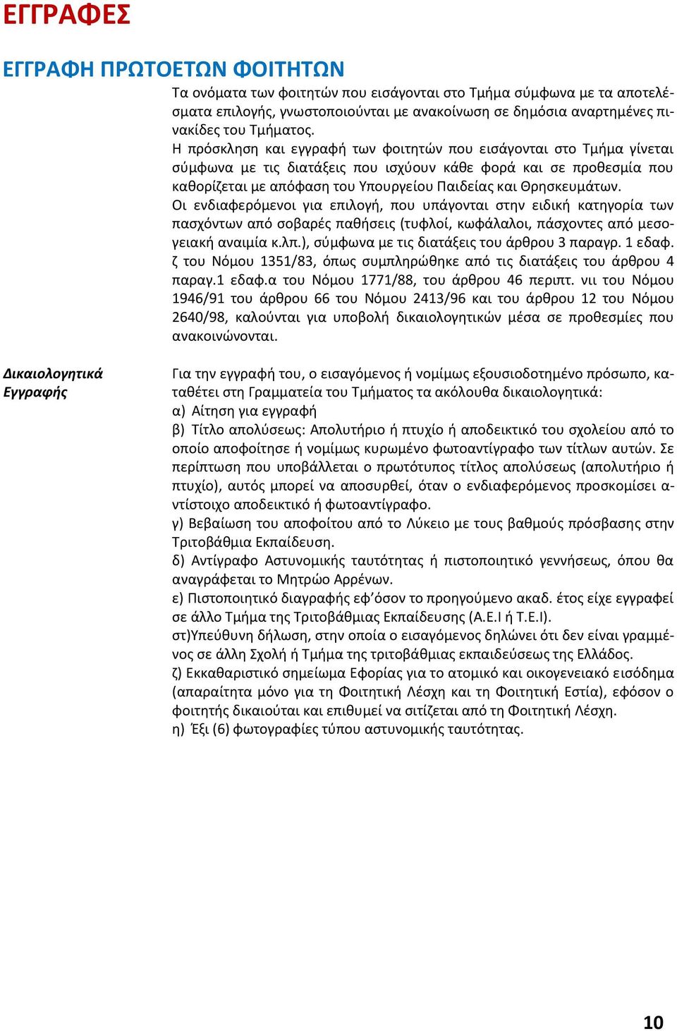 Θρησκευμάτων. Οι ενδιαφερόμενοι για επιλογή, που υπάγονται στην ειδική κατηγορία των πασχόντων από σοβαρές παθήσεις (τυφλοί, κωφάλαλοι, πάσχοντες από μεσογειακή αναιμία κ.λπ.