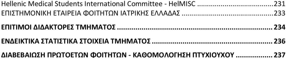 .. 233 ΕΠΙΤΙΜΟΙ ΔΙΔΑΚΤΟΡΕΣ ΤΜΗΜΑΤΟΣ.