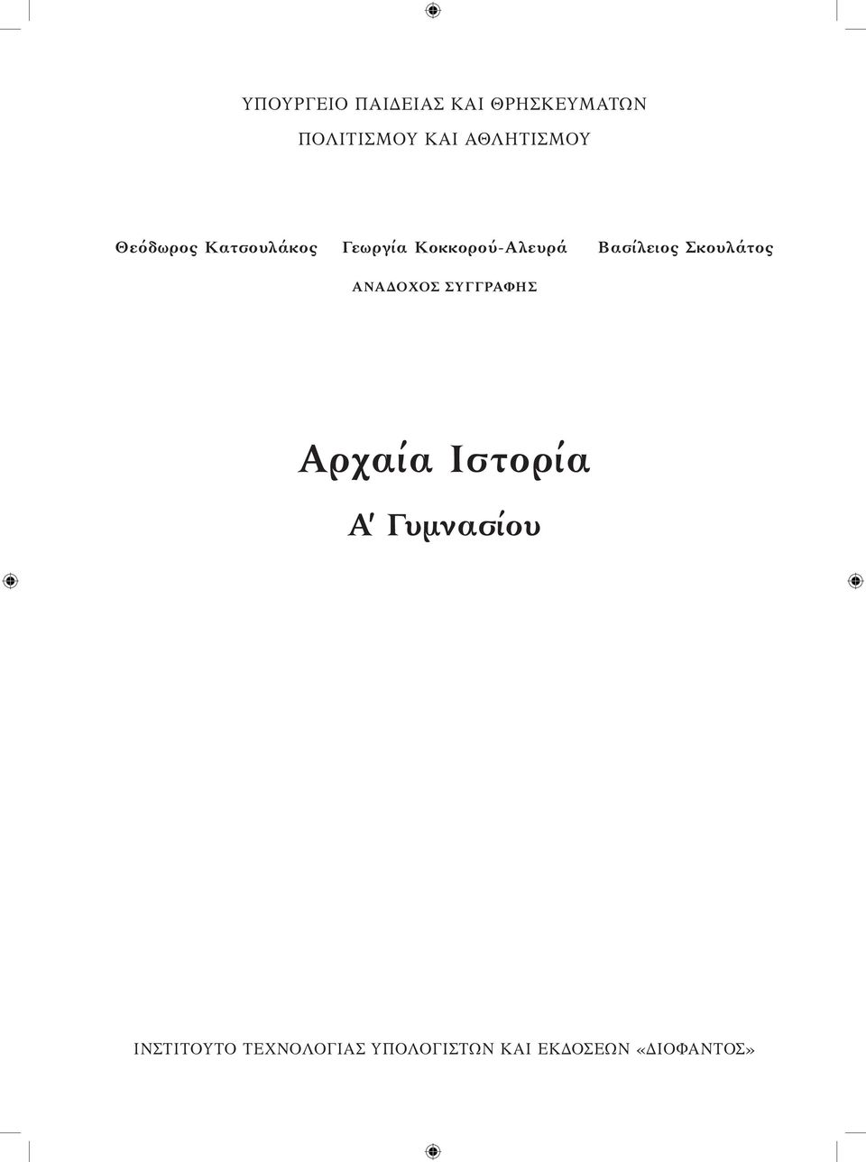 Βασίλειος Σκουλάτος ΑΝΑΔΟΧΟΣ ΣΥΓΓΡΑΦΗΣ Αρχαία Ιστορία Α'