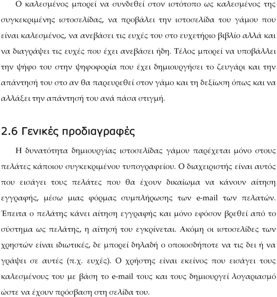 Τέλος μπορεί να υποβάλλει την ψήφο του στην ψηφοφορία που έχει δημιουργήσει το ζευγάρι και την απάντησή του στο αν θα παρευρεθεί στον γάμο και τη δεξίωση όπως και να αλλάξει την απάντησή του ανά πάσα