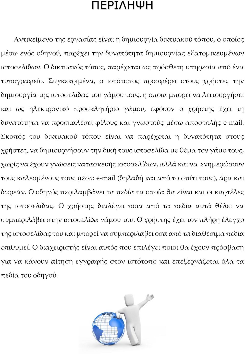 Συγκεκριμένα, ο ιστότοπος προσφέρει στους χρήστες την δημιουργία της ιστοσελίδας του γάμου τους, η οποία μπορεί να λειτουργήσει και ως ηλεκτρονικό προσκλητήριο γάμου, εφόσον ο χρήστης έχει τη