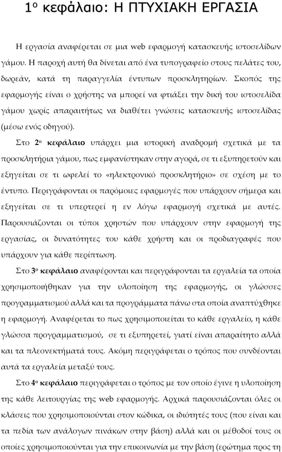 Σκοπός της εφαρμογής είναι ο χρήστης να μπορεί να φτιάξει την δική του ιστοσελίδα γάμου χωρίς απαραιτήτως να διαθέτει γνώσεις κατασκευής ιστοσελίδας (μέσω ενός οδηγού).