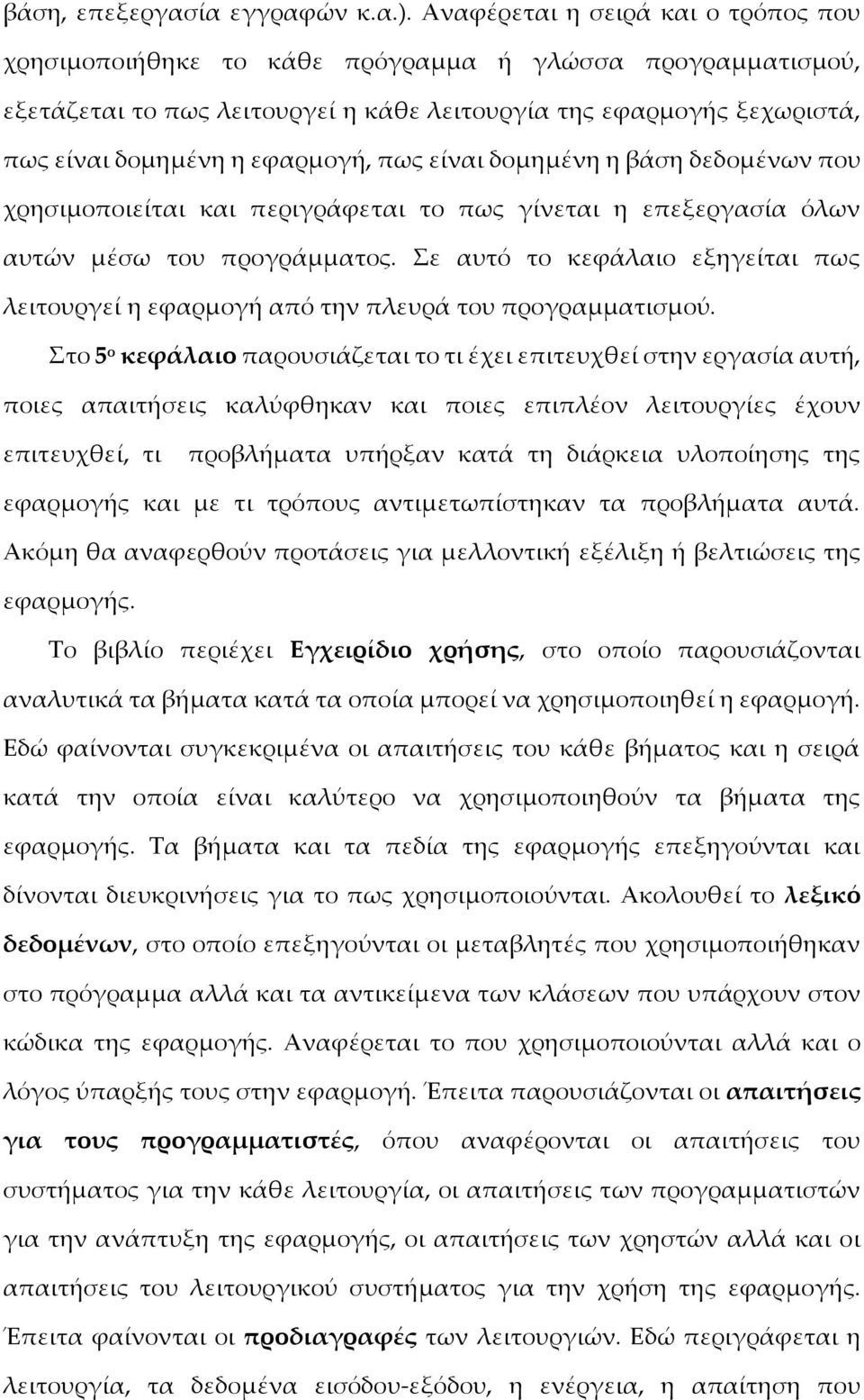 πως είναι δομημένη η βάση δεδομένων που χρησιμοποιείται και περιγράφεται το πως γίνεται η επεξεργασία όλων αυτών μέσω του προγράμματος.