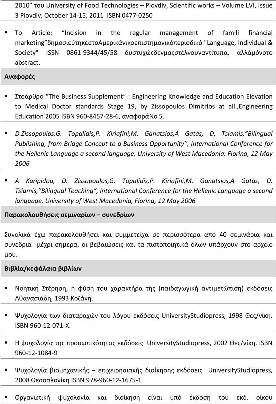 Αναφορές Στοάρθρο The Business Supplement : Engineering Knowledge and Education Elevation to Medical Doctor standards Stage 19, by Zissopoulos Dimitrios at all.