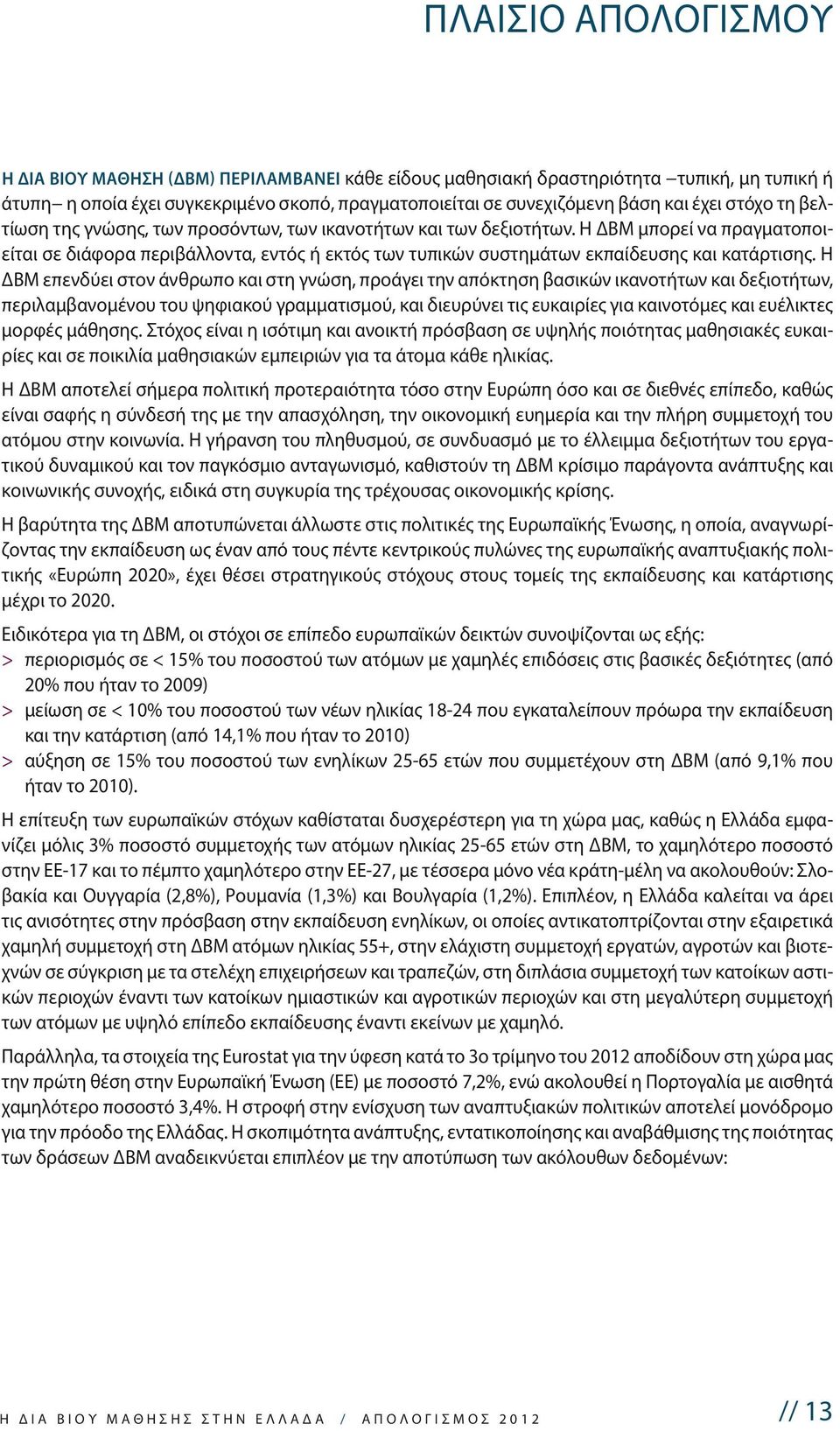 Η ΔΒΜ μπορεί να πραγματοποιείται σε διάφορα περιβάλλοντα, εντός ή εκτός των τυπικών συστημάτων εκπαίδευσης και κατάρτισης.