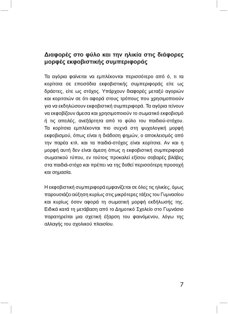 Τα αγόρια τείνουν να εκφοβίζουν άμεσα και χρησιμοποιούν το σωματικό εκφοβισμό ή τις απειλές, ανεξάρτητα από το φύλο του παιδιού-στόχου.