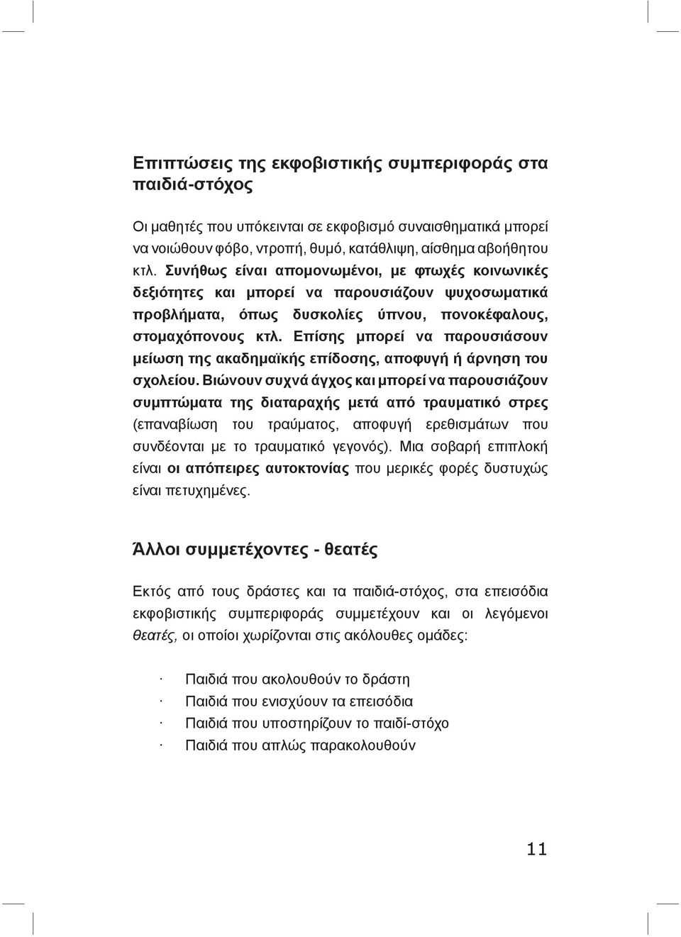 Επίσης μπορεί να παρουσιάσουν μείωση της ακαδημαϊκής επίδοσης, αποφυγή ή άρνηση του σχολείου.