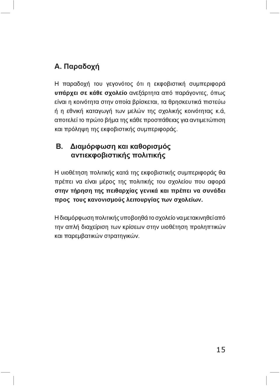 Διαμόρφωση και καθορισμός αντιεκφοβιστικής πολιτικής Η υιοθέτηση πολιτικής κατά της εκφοβιστικής συμπεριφοράς θα πρέπει να είναι μέρος της πολιτικής του σχολείου που αφορά στην τήρηση της