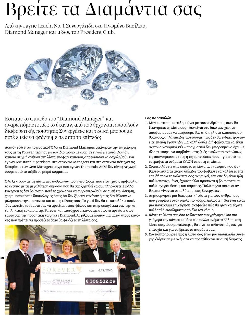 Λοιπόν εδώ είναι το μυστικό! Όλοι οι Diamond Managers ξεκίνησαν την επιχείρησή τους με τη Forever περίπου με τον ίδιο τρόπο με εσάς.